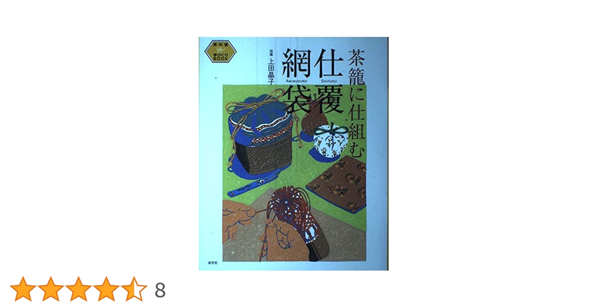 【中古】 茶籠に仕組む仕覆・網袋/淡交社/上田晶子 Amazon.co.jp: 茶籠に仕組む仕覆・網袋 (茶の湯手づくりBOOK